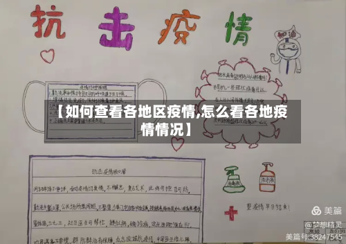 【如何查看各地区疫情,怎么看各地疫情情况】-第1张图片