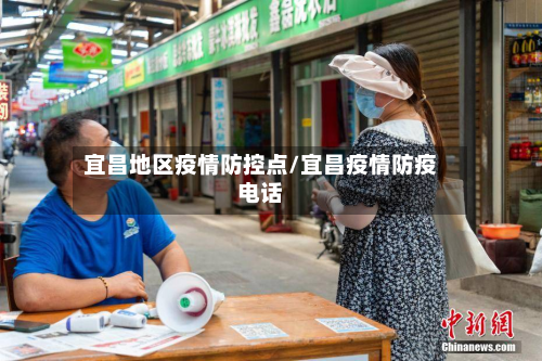 宜昌地区疫情防控点/宜昌疫情防疫电话