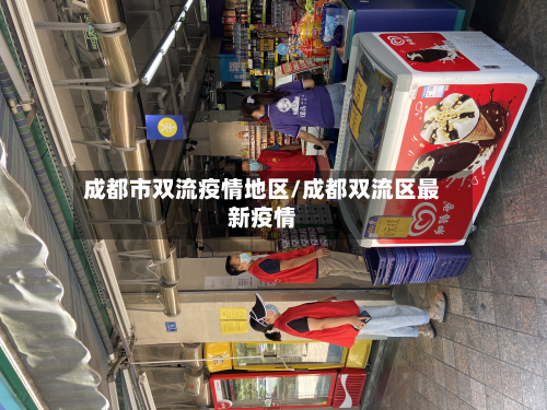 成都市双流疫情地区/成都双流区最新疫情-第1张图片