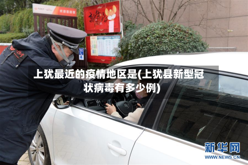 上犹最近的疫情地区是(上犹县新型冠状病毒有多少例)-第1张图片