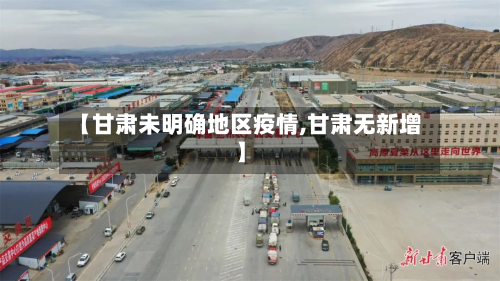 【甘肃未明确地区疫情,甘肃无新增】