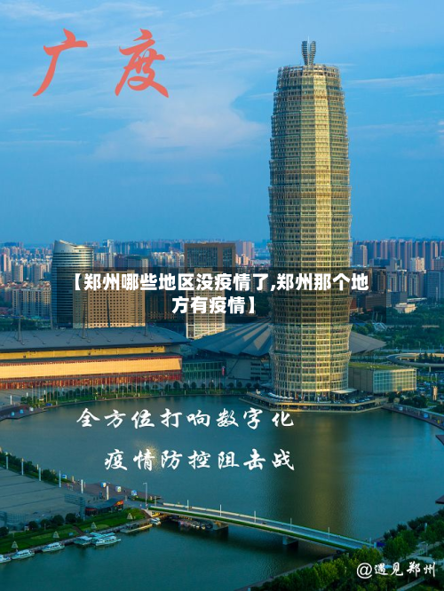 【郑州哪些地区没疫情了,郑州那个地方有疫情】
