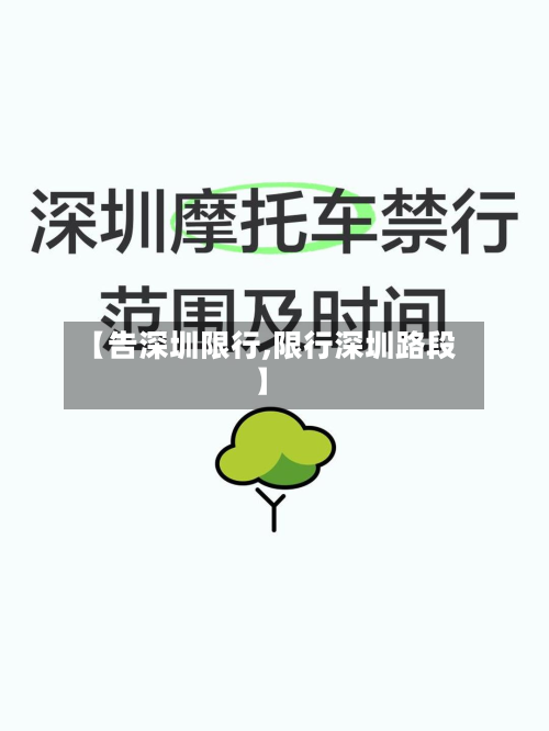 【告深圳限行,限行深圳路段】-第2张图片