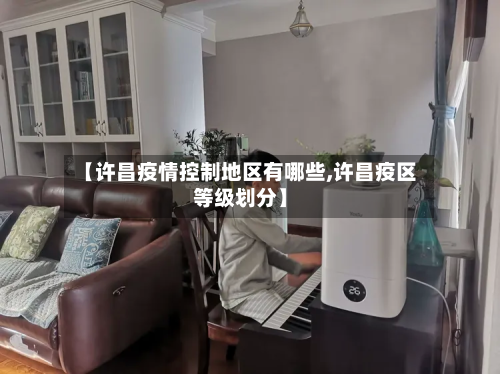【许昌疫情控制地区有哪些,许昌疫区等级划分】-第1张图片