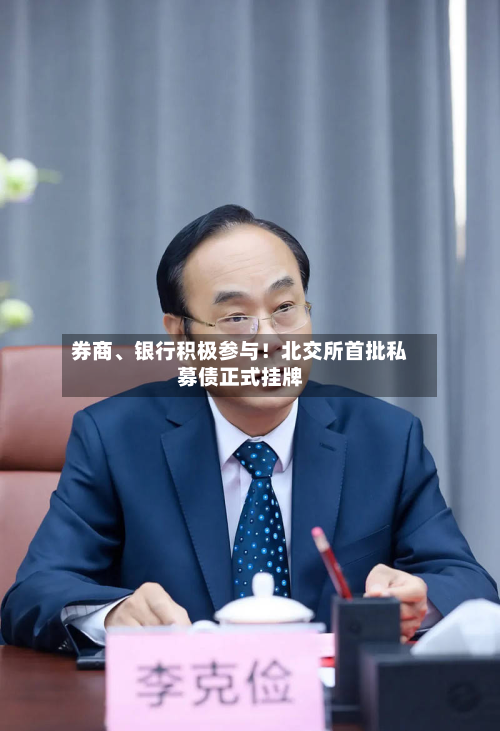 券商、银行积极参与！北交所首批私募债正式挂牌-第2张图片