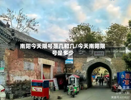 南阳今天限号是几和几/今天南阳限号是多少-第3张图片