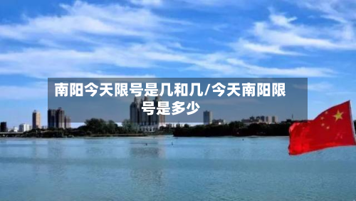 南阳今天限号是几和几/今天南阳限号是多少-第2张图片