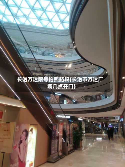 长治万达限号拍照路段(长治市万达广场几点开门)-第3张图片