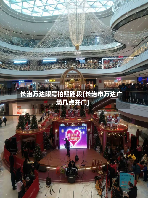长治万达限号拍照路段(长治市万达广场几点开门)-第2张图片