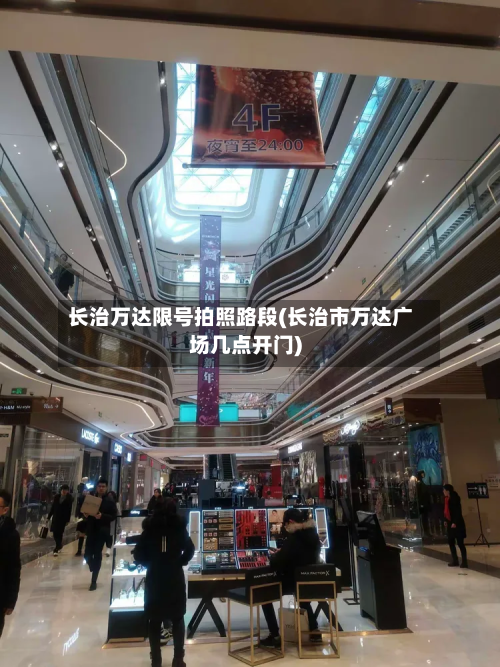 长治万达限号拍照路段(长治市万达广场几点开门)