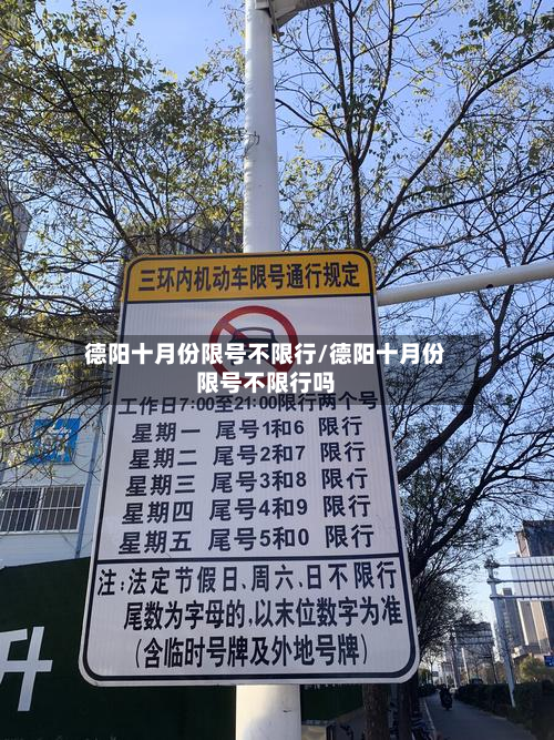 德阳十月份限号不限行/德阳十月份限号不限行吗-第3张图片