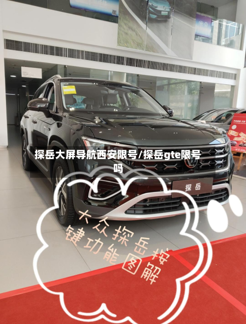 探岳大屏导航西安限号/探岳gte限号吗-第2张图片