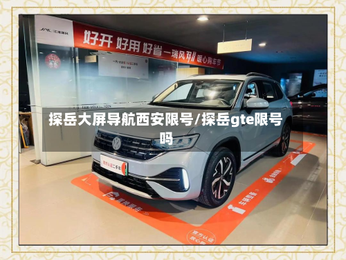 探岳大屏导航西安限号/探岳gte限号吗