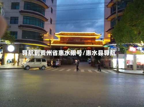 导航到贵州省惠水限号/惠水县导航