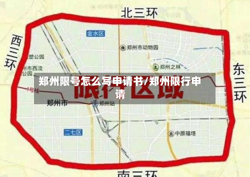 郑州限号怎么写申请书/郑州限行申请