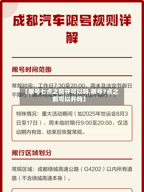 【限号七点之前开可以吗,限号7点之前可以开吗】