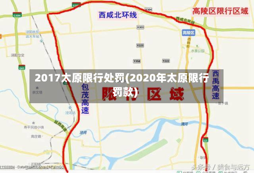 2017太原限行处罚(2020年太原限行罚款)