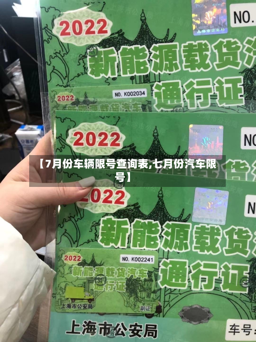 【7月份车辆限号查询表,七月份汽车限号】