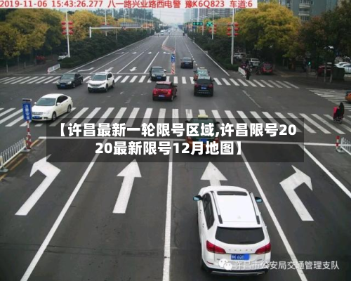 【许昌最新一轮限号区域,许昌限号2020最新限号12月地图】