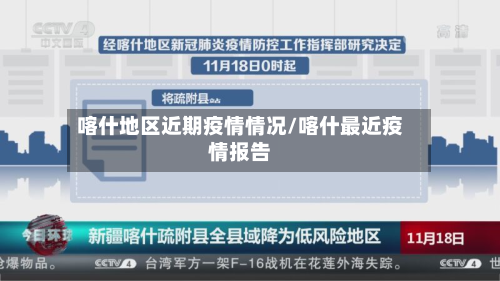 喀什地区近期疫情情况/喀什最近疫情报告