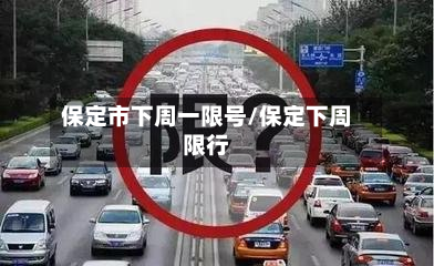 保定市下周一限号/保定下周限行
