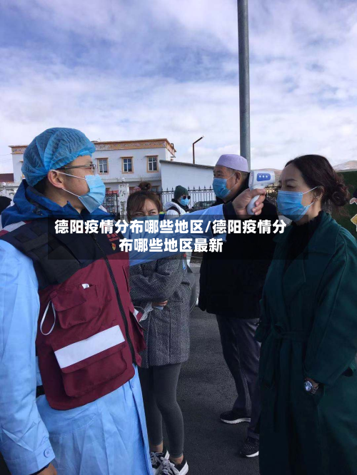 德阳疫情分布哪些地区/德阳疫情分布哪些地区最新-第1张图片
