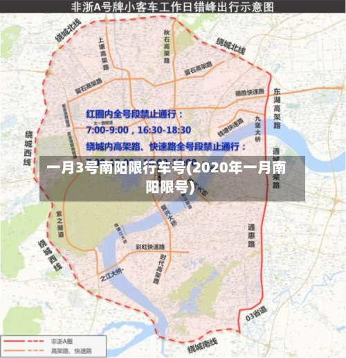 一月3号南阳限行车号(2020年一月南阳限号)-第1张图片