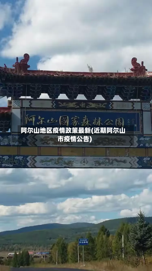 阿尔山地区疫情政策最新(近期阿尔山市疫情公告)-第2张图片