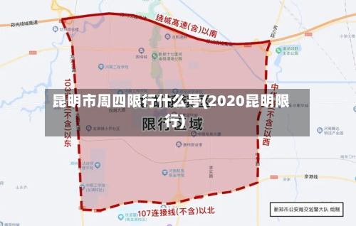 昆明市周四限行什么号(2020昆明限行)-第1张图片