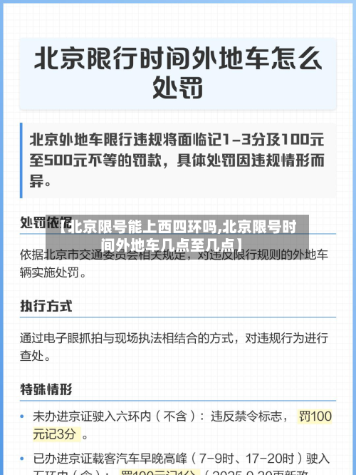 【北京限号能上西四环吗,北京限号时间外地车几点至几点】