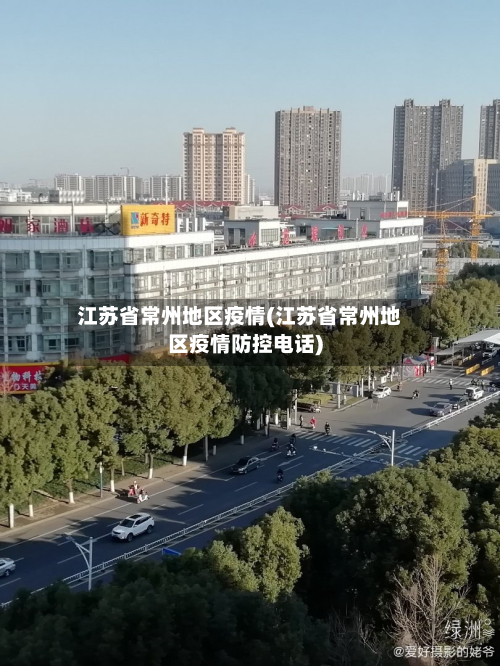 江苏省常州地区疫情(江苏省常州地区疫情防控电话)