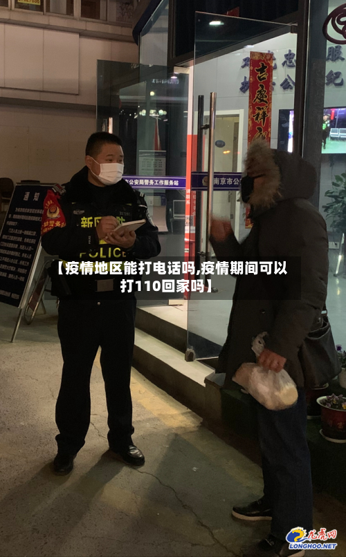 【疫情地区能打电话吗,疫情期间可以打110回家吗】