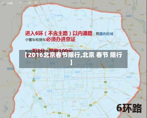 【2016北京春节限行,北京 春节 限行】