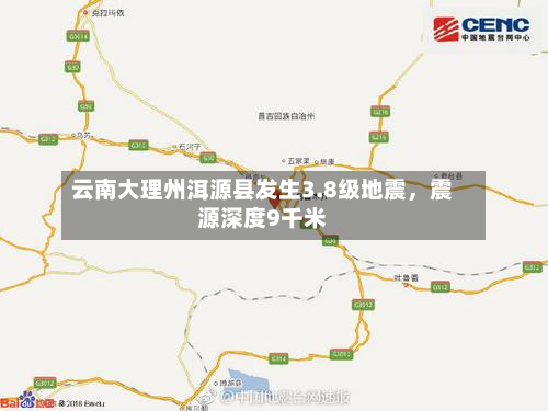 云南大理州洱源县发生3.8级地震，震源深度9千米