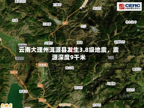 云南大理州洱源县发生3.8级地震	，震源深度9千米-第2张图片