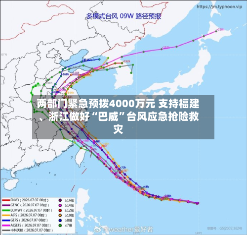 两部门紧急预拨4000万元 支持福建	、浙江做好“巴威”台风应急抢险救灾-第2张图片