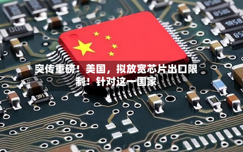 突传重磅！美国，拟放宽芯片出口限制！针对这一国家-第3张图片