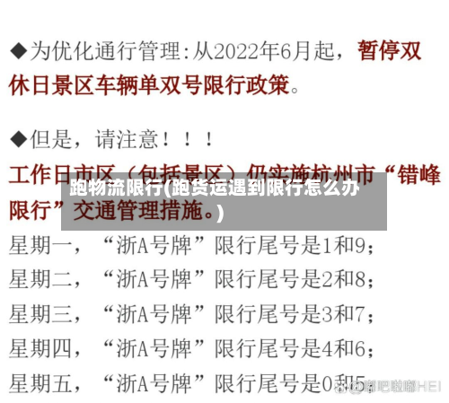 跑物流限行(跑货运遇到限行怎么办)-第2张图片