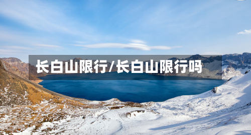长白山限行/长白山限行吗
