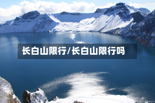 长白山限行/长白山限行吗-第2张图片