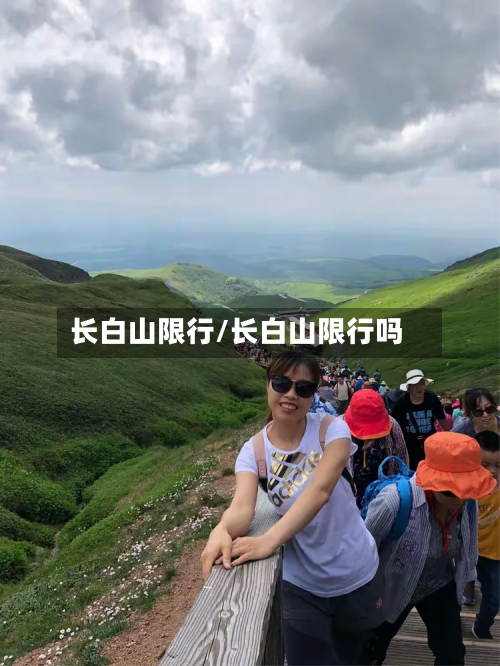 长白山限行/长白山限行吗-第3张图片