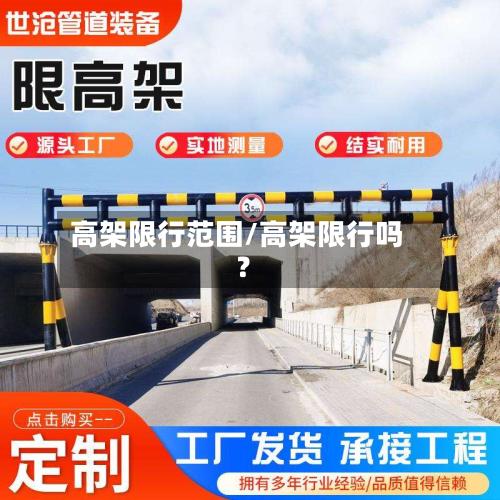 高架限行范围/高架限行吗?-第1张图片