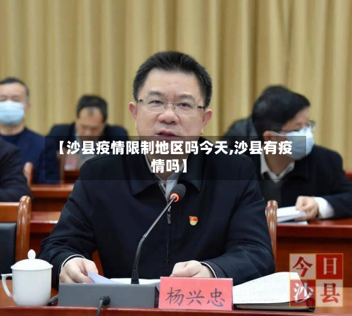 【沙县疫情限制地区吗今天,沙县有疫情吗】-第1张图片