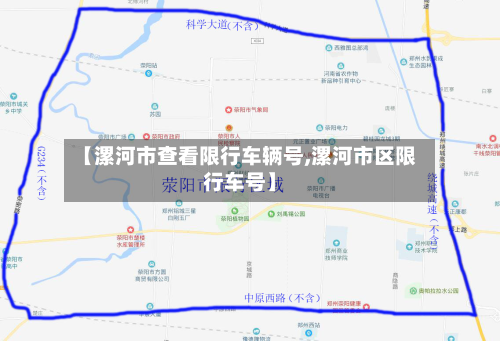 【漯河市查看限行车辆号,漯河市区限行车号】-第1张图片
