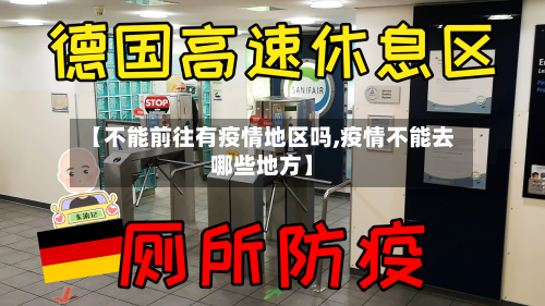 【不能前往有疫情地区吗,疫情不能去哪些地方】-第1张图片