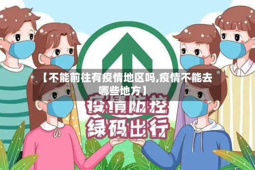 【不能前往有疫情地区吗,疫情不能去哪些地方】-第3张图片