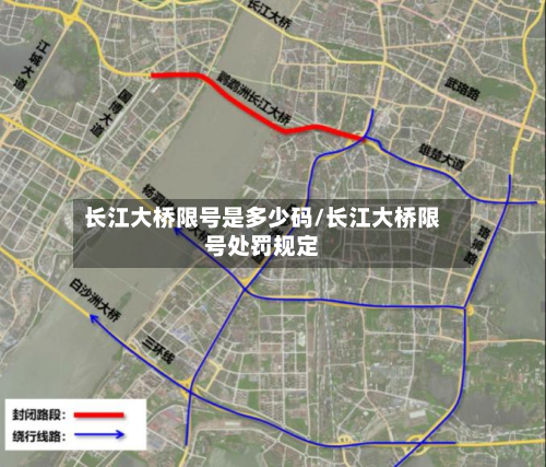 长江大桥限号是多少码/长江大桥限号处罚规定-第1张图片