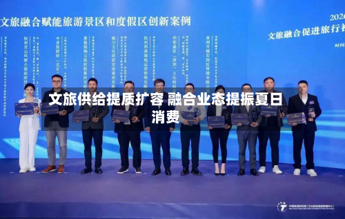 文旅供给提质扩容 融合业态提振夏日消费-第1张图片