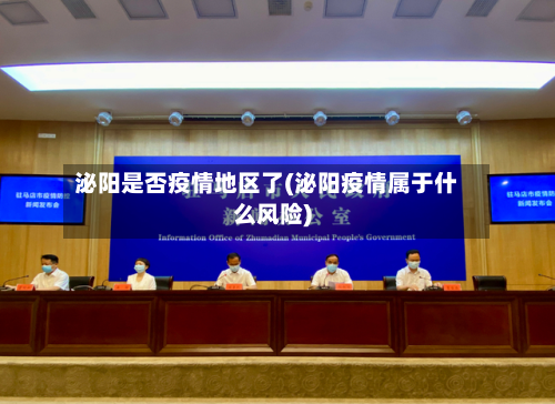 泌阳是否疫情地区了(泌阳疫情属于什么风险)-第3张图片