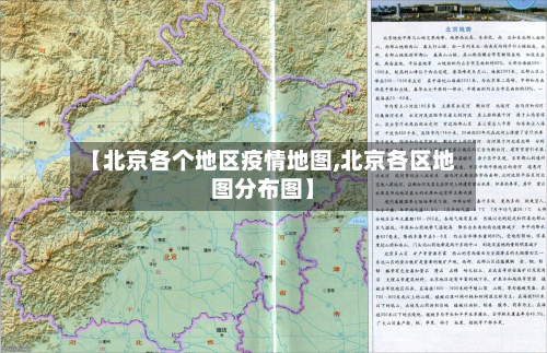 【北京各个地区疫情地图,北京各区地图分布图】-第1张图片